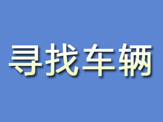 市北寻找车辆